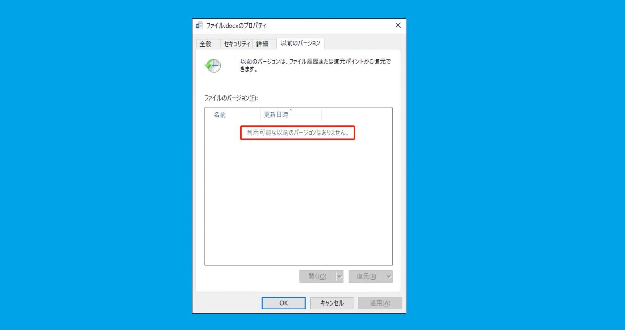 「利用可能な以前のバージョンはありません」とは