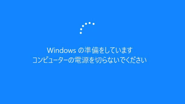 「Windowsの準備をしています」が終わらない・マウスは動く・強制終了できない時の対処法を解説