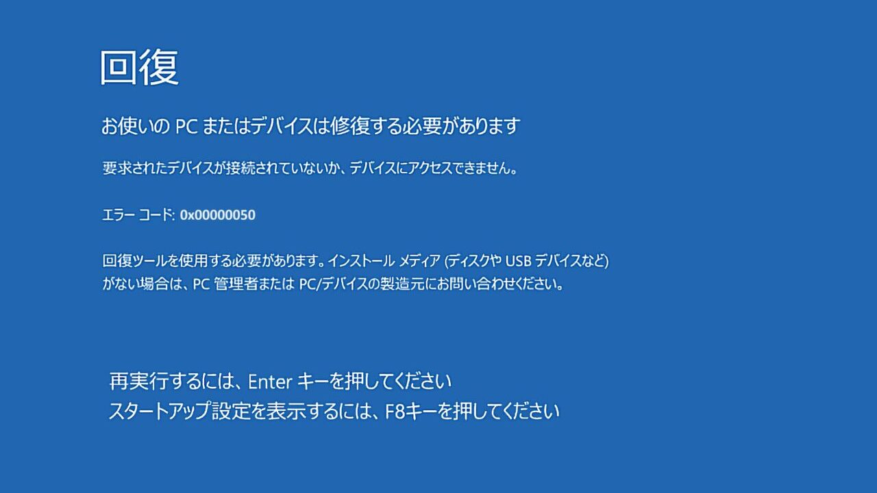 エラーコード「0x00000050」が表示される原因と対処法