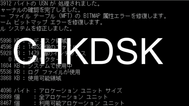 CHKDSK /FとCHKDSK /Rの違いとは？ データ復旧の専門家が解説