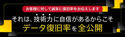 技術力に自信があるからこそ、復旧率を全公開！