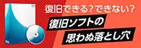 データ復旧ソフトの思わぬ落とし穴