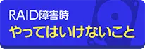 RAIDトラブル時に絶対やってはいけない4つのことを教えます。