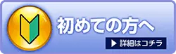 初めての方へ