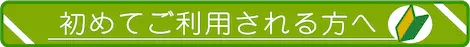 初めての方へ