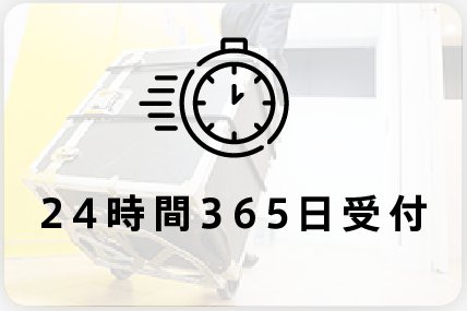 最短2時間で現地駆けつけ