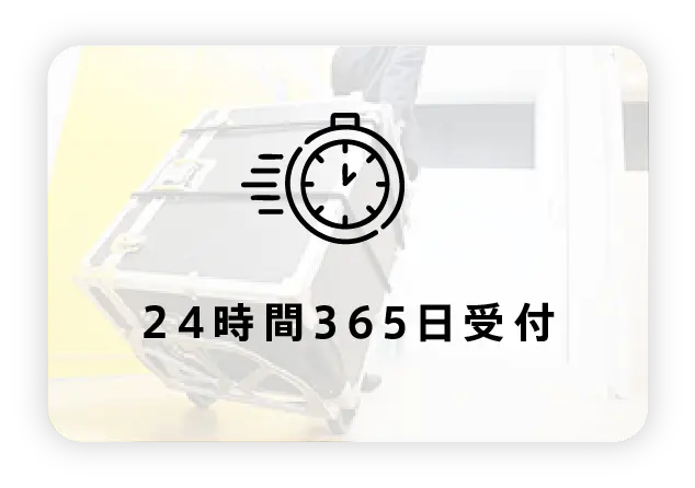 最短2時間で現地駆けつけ