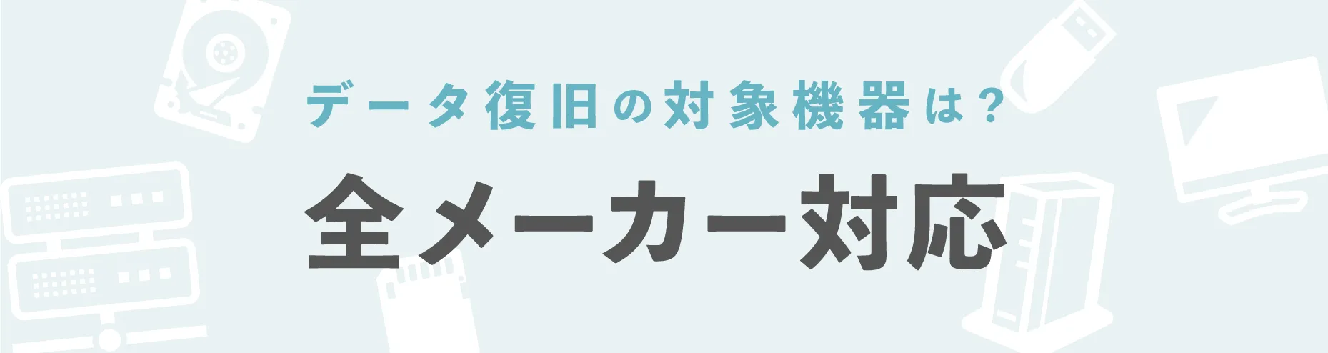 全メーカー対応