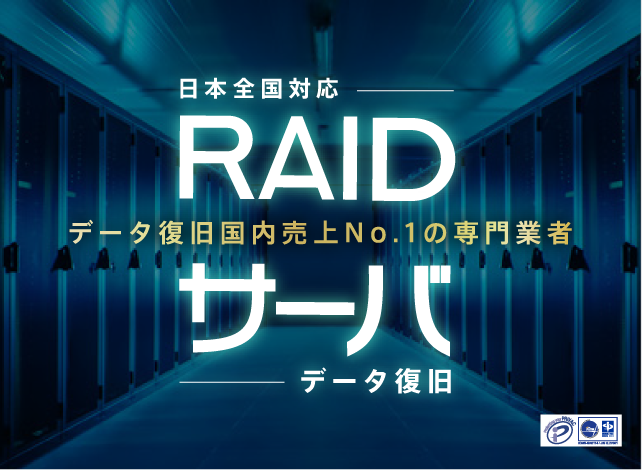 Raid復旧トップページ データ復旧 国内売上no 1 データ復旧 Com