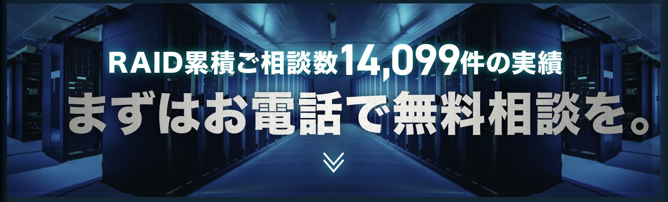 まずはお電話で無料相談を