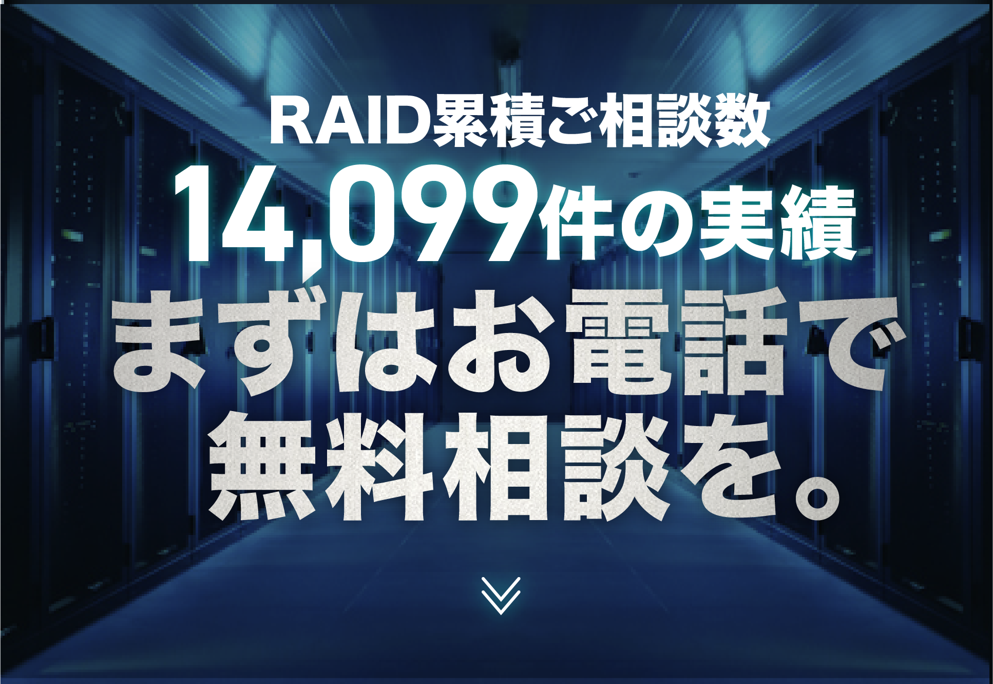 まずはお電話で無料相談を