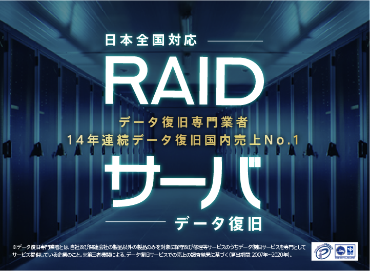 日本全国対応 RAID・サーバ　データ復旧