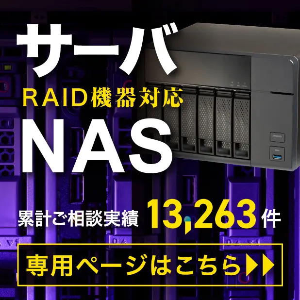 サーバ・NAS専用ページ