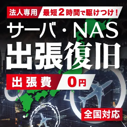 RAID・サーバ機器の出張診断・復旧サービス