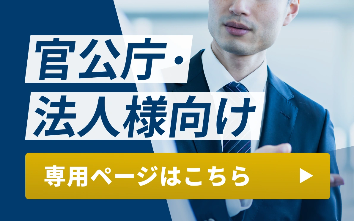 法人様・官公庁専用 窓口はこちら