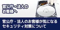 官公庁・法人のお客様へ官公庁・法人のお客様 が気になるセキュリティ対策について