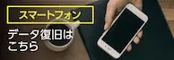 スマートフォンデータ復旧はこちら