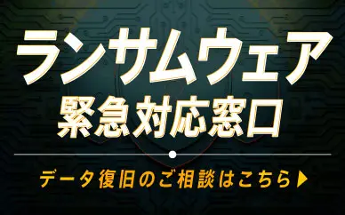 ランサムウェア復旧　相談窓口