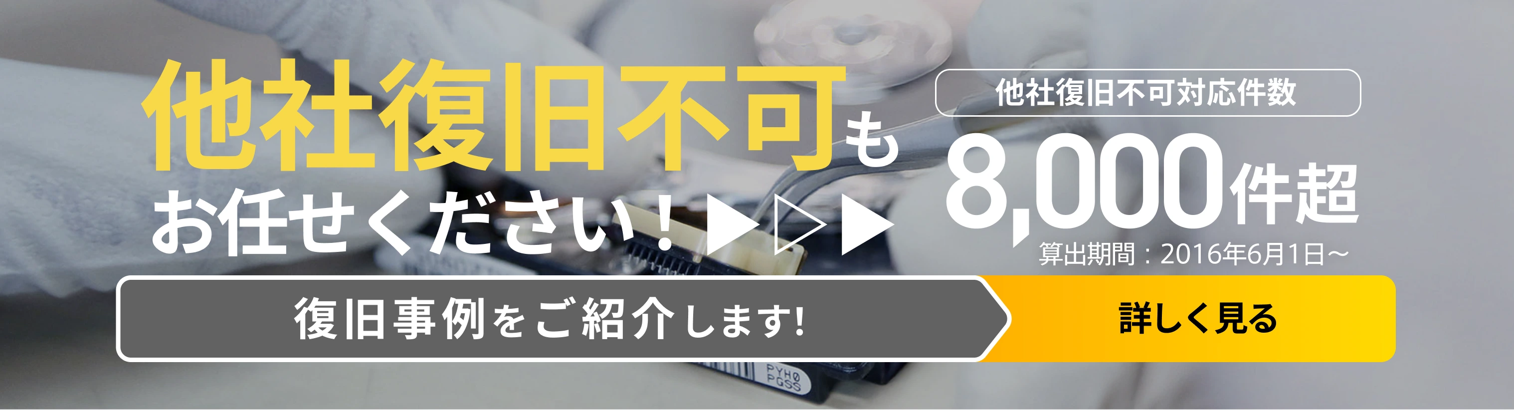他社復旧不可もお任せください