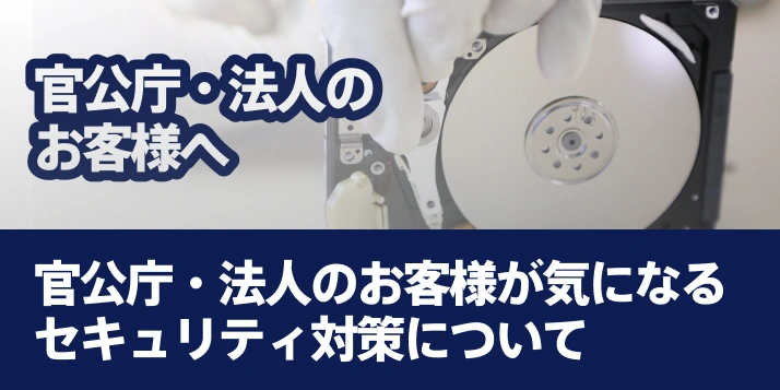 官公庁・法人のお客様へ官公庁・法人のお客様 が気になるセキュリティ対策について