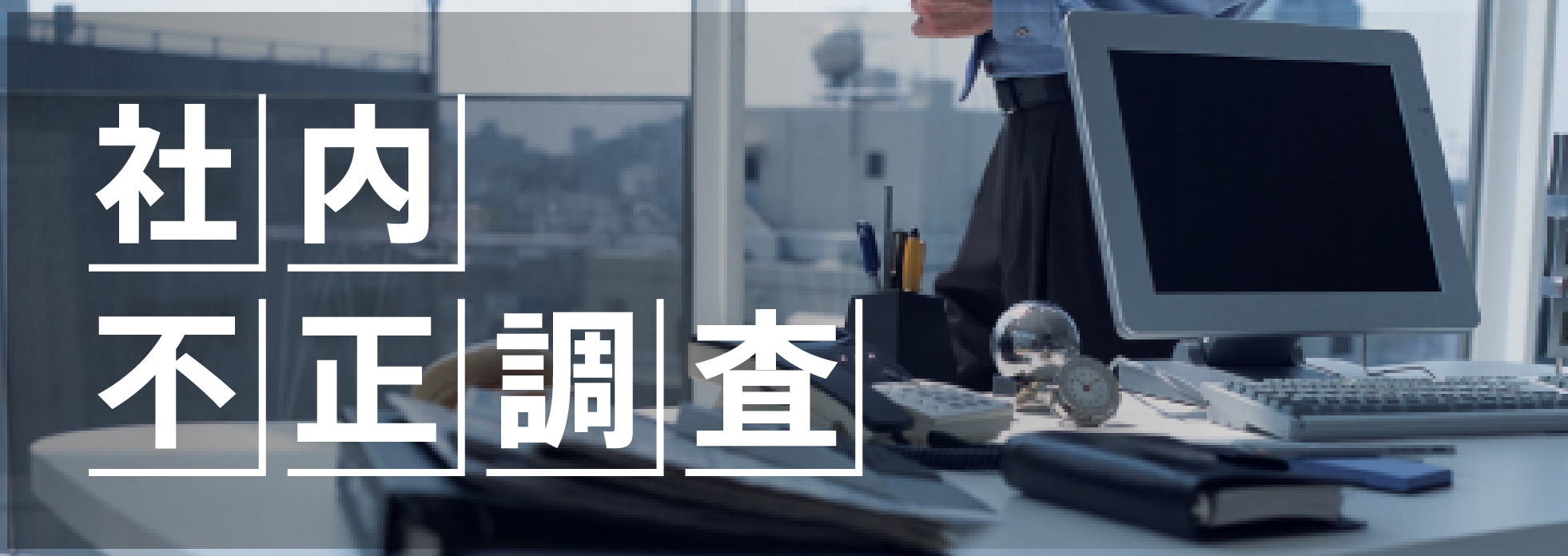 社内不正調査