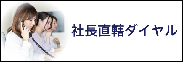 DDR 社長室直通お客様相談室