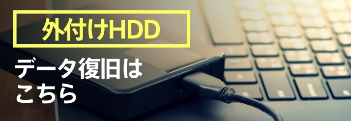 外付けHDDデータ復旧はこちら