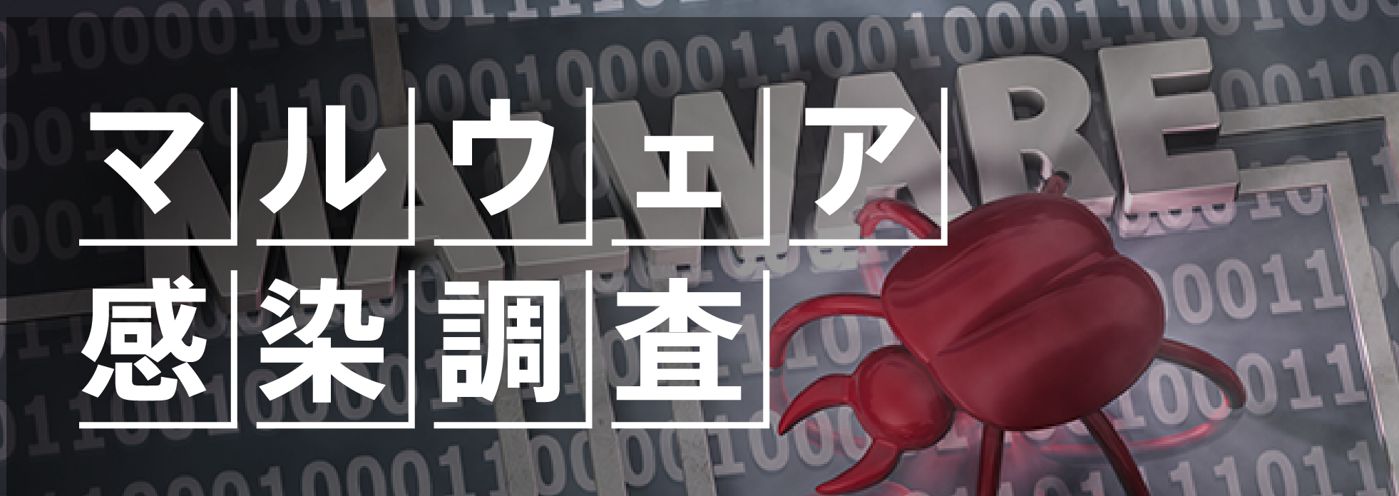 マルウェア感染調査