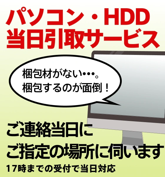 パソコン・HDD当日 引取サービス