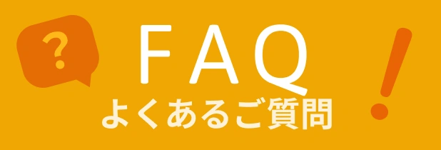 よくあるご質問