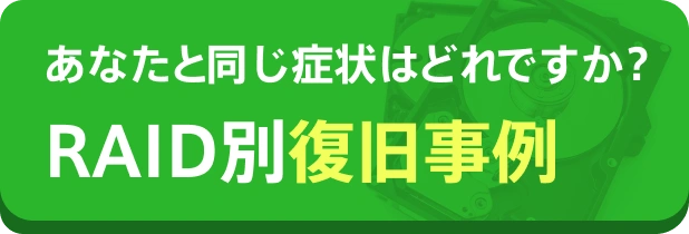 RAID故障別復旧事例集。あなたと同じ症状はどれですか?