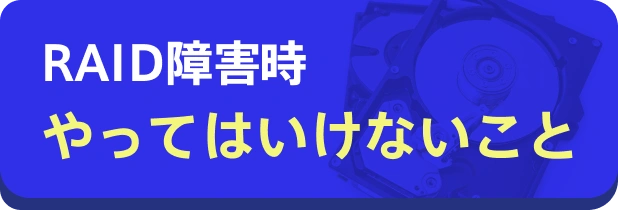 RAIDトラブル時に絶対やってはいけない4つのことを教えます。