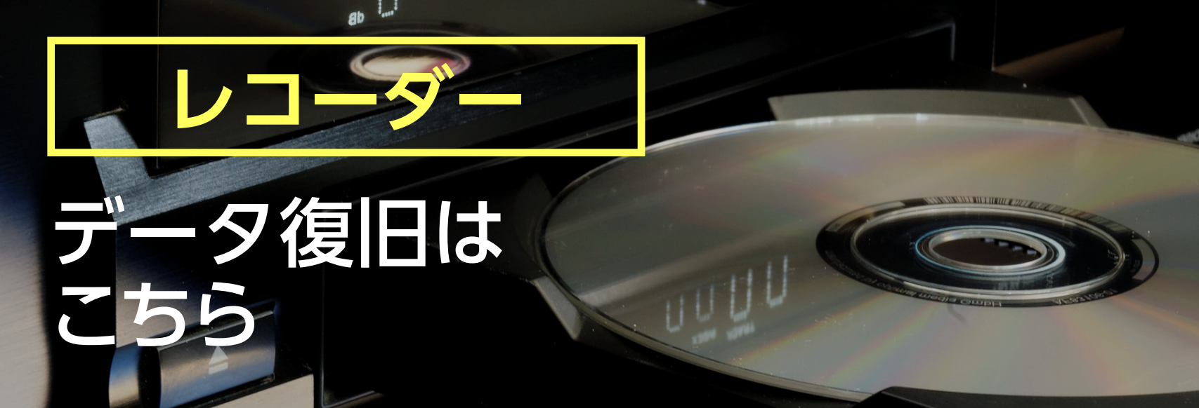 レコーダーの復旧はこちら