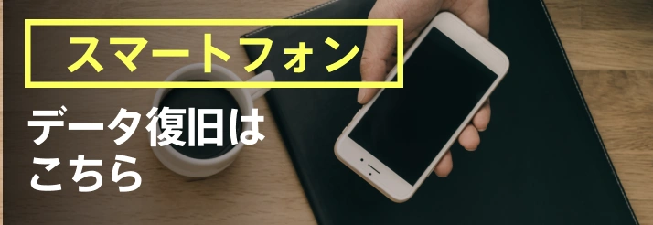 スマートフォンデータ復旧はこちら