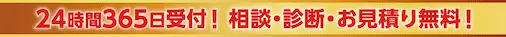 24時間365日受付！相談・診断・お見積り無料！