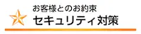 お客様とのお約束 セキュリティ対策