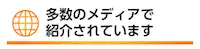 多数のメディアで紹介されています