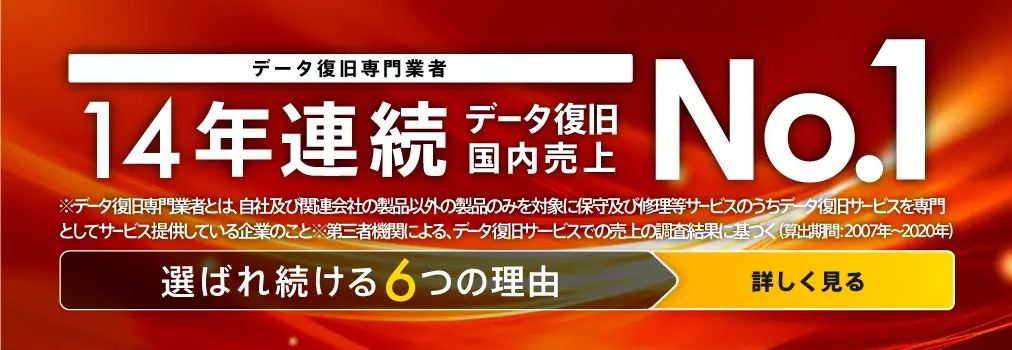 選ばれ続けて14年連続データ復旧売上No,1